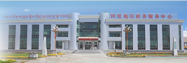 阿里地区政务服务中心