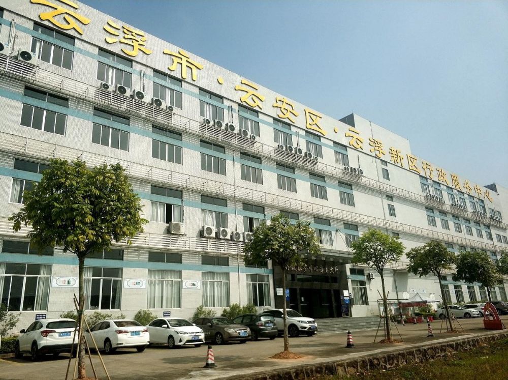 云浮市云安区行政服务中心