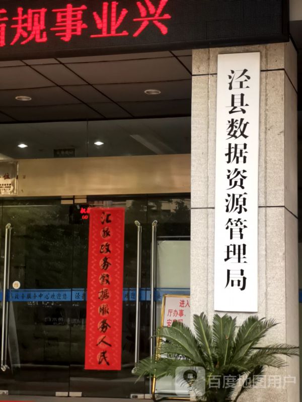 泾县数据资源管理局