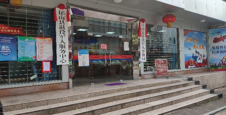 郁南县退役军人事务局