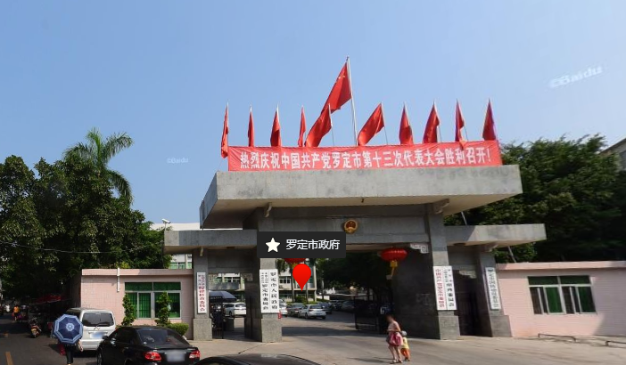 罗定市人民政府