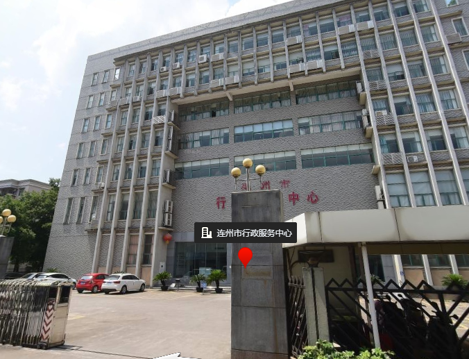 连州市政务服务中心