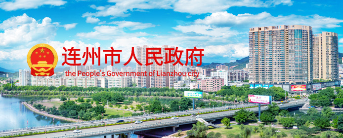 连州市人民政府