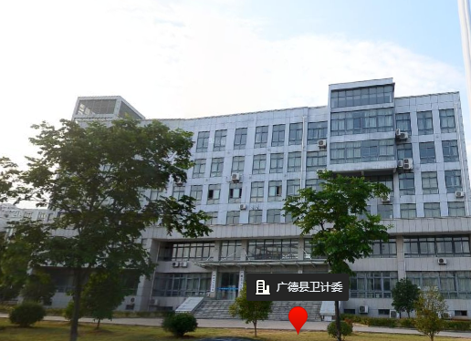 广德市卫生健康委员会