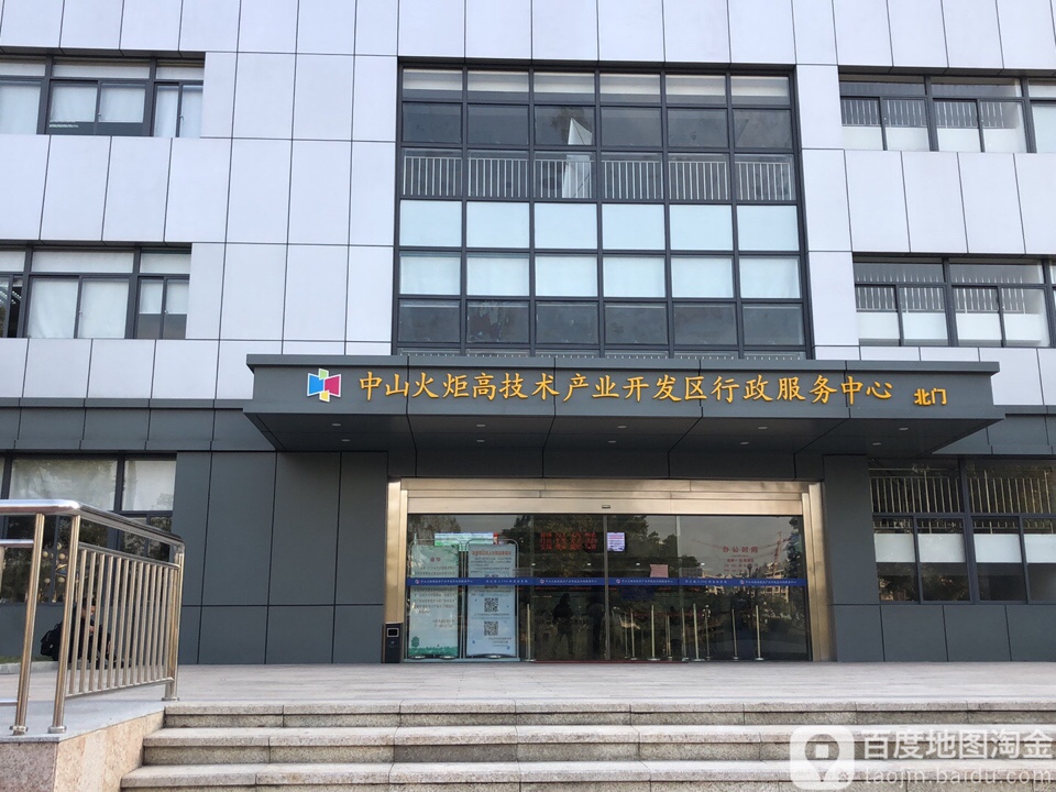 中山火炬开发区行政服务中心