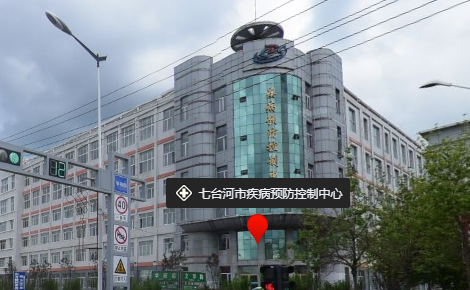七台河市疾病预防控制中心