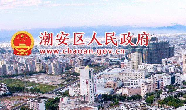 潮州市潮安区政务服务数据管理局