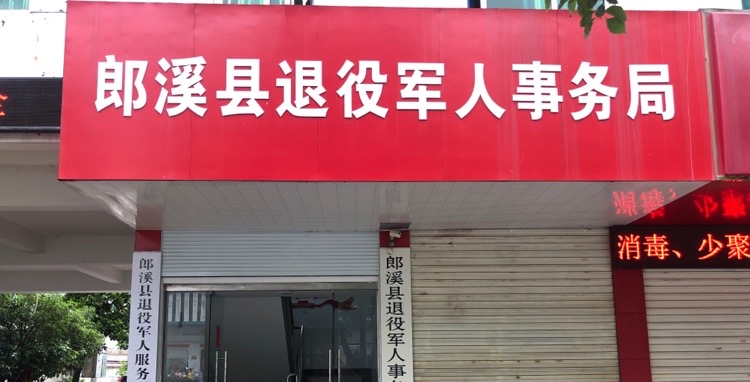郎溪县退役军人事务局
