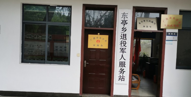 东亭乡退军人服务站