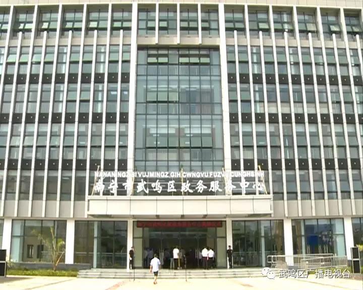 南宁市武鸣区政务服务中心
