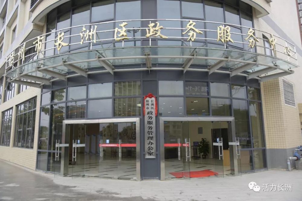 梧州市长洲区政务服务中心