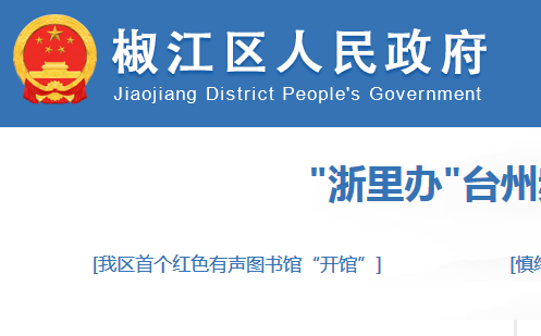 台州市椒江区卫生健康局