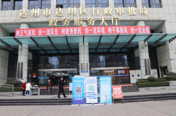 达州市达川区行政审批局
