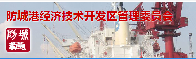 防城港经济技术开发区管理委员会