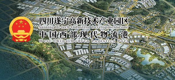 遂宁高新技术产业园区