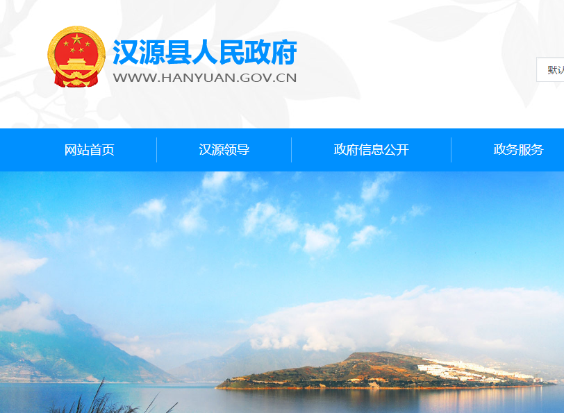 汉源县行政审批局