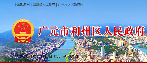 广元市利州区人民政府