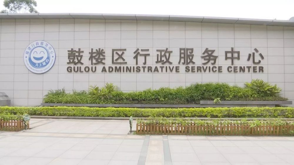 徐州市鼓楼区政务服务中心