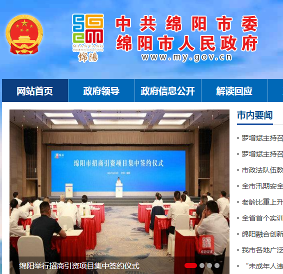 绵阳市人民政府