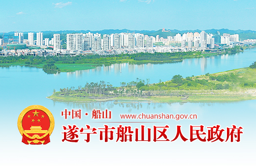 遂宁市船山区人民政府