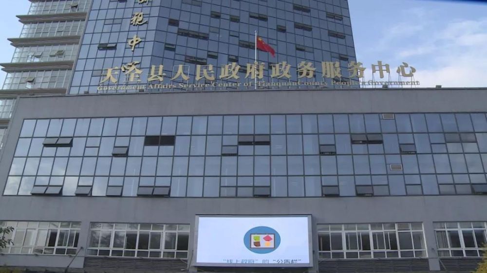 天全县政务服务中心