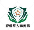 石棉县退役军人事务局