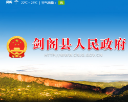 剑阁县人民政府政务服务网