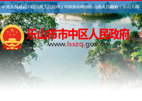 乐山市市中区人民政府