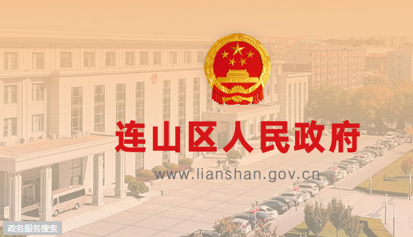 葫芦岛市连山区人民政府