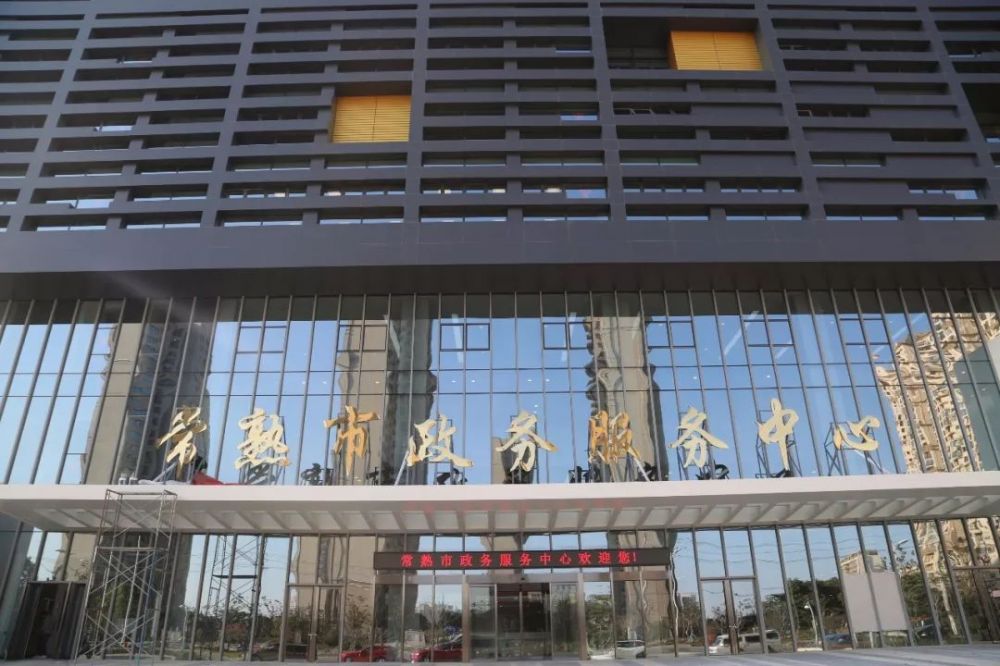 常熟市政务服务中心
