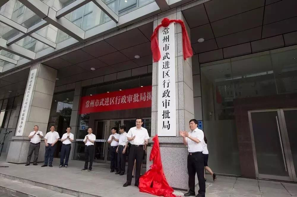 常州市武进区行政审批局