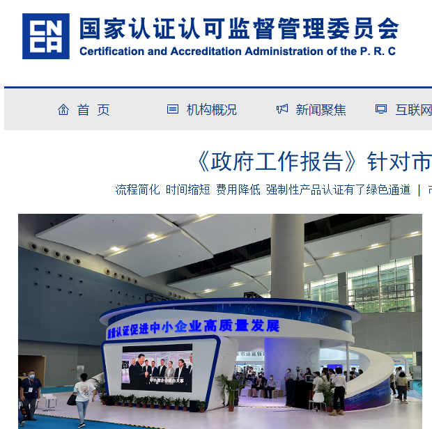 国家认证认可监督管理委员会