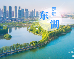 武汉东湖生态旅游风景区政