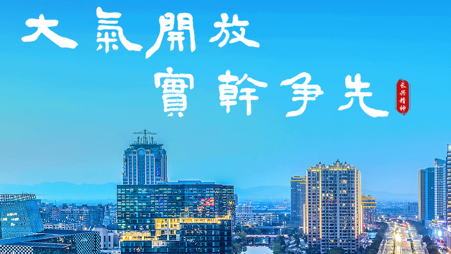 长兴县人民政府