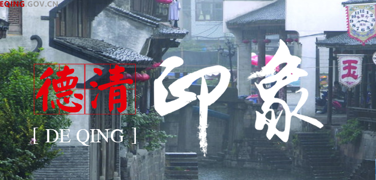 德清县科学技术局