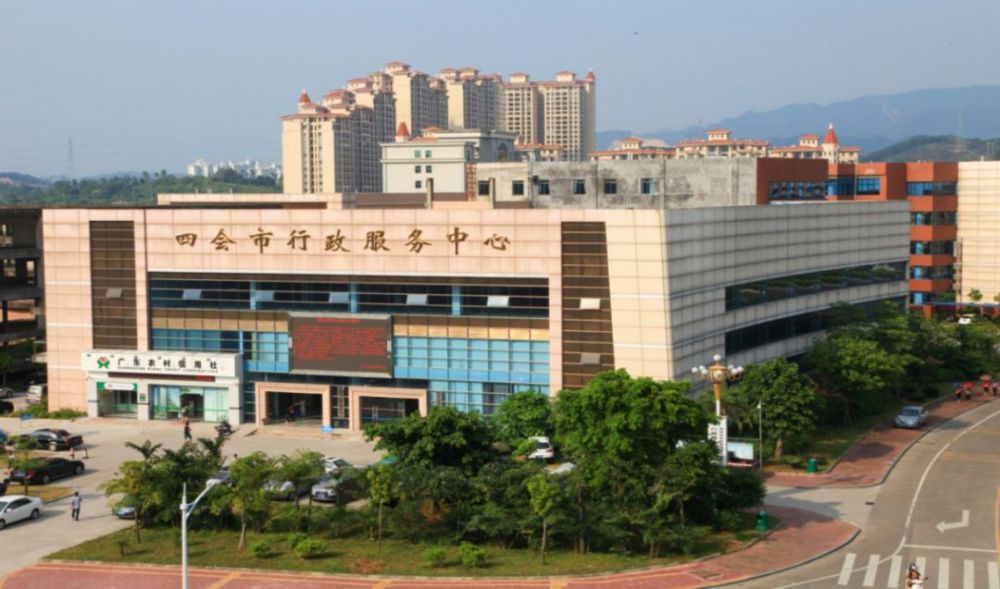 四会市行政服务中心