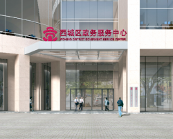 北京市西城区政务服务中心