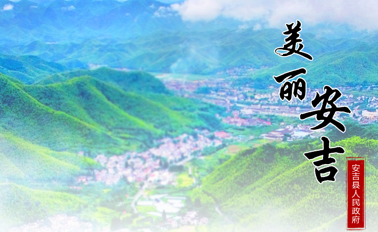 安吉县人民政府