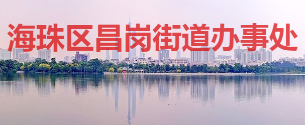 广州市海珠区人民政府昌岗街道办事处