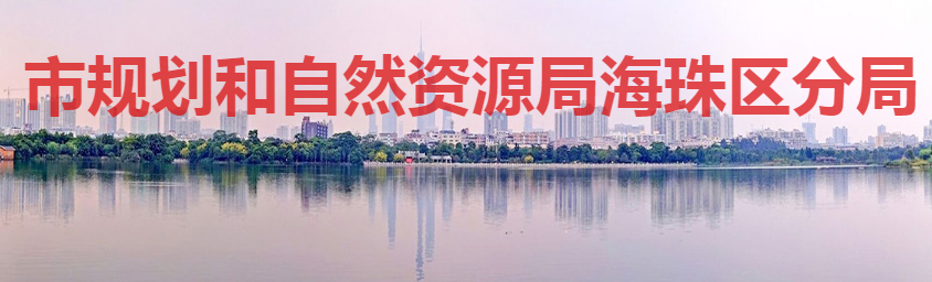 广州市规划和自然资源局海珠区分局