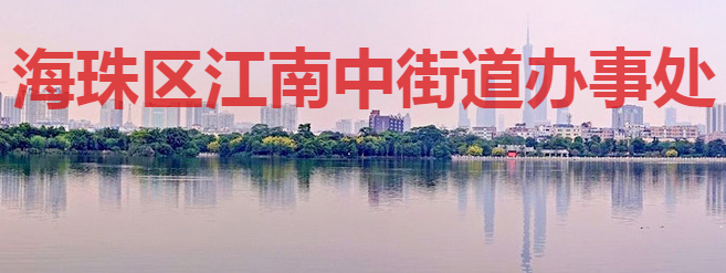 广州市海珠区江南中街道办事处