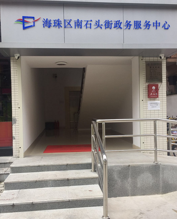 广州市海珠区南石头街政务服务中心