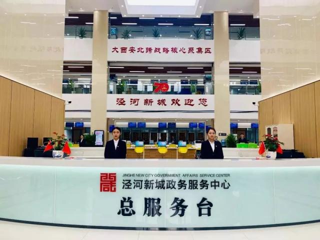 西咸新区泾河新城政务服务中心