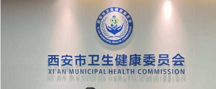 西安市卫生健康委员会