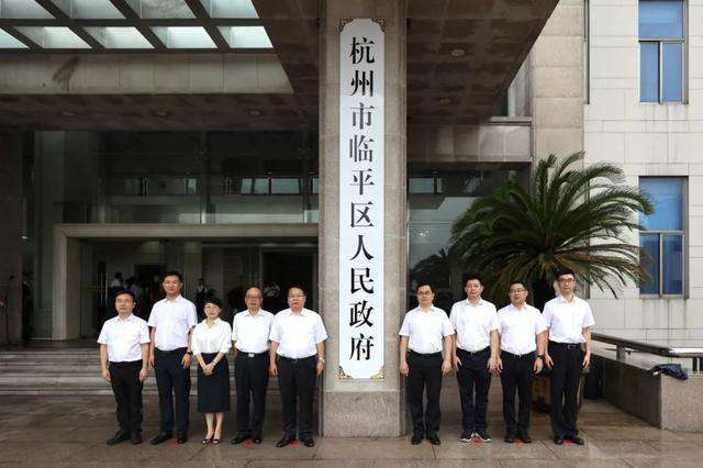 杭州市临平区人民政府办公室