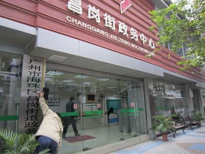 广州市海珠区昌岗街政务服务中心
