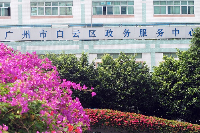 广州市白云区政务服务中心