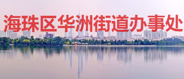 广州市海珠区华洲街道办事处