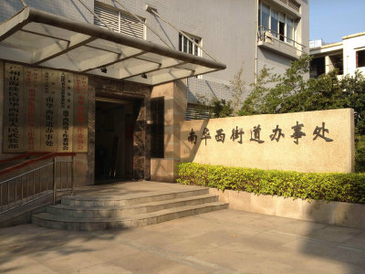广州市海珠区南华西街政务服务中心