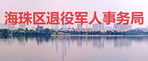 广州市海珠区退役军人事务局